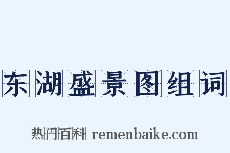 东湖盛景图组词是什么意思的图片